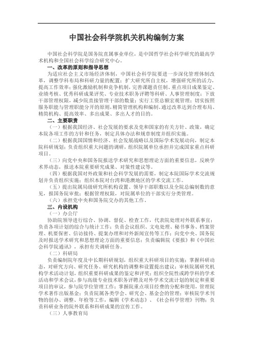 中国社会科学院机关机构编制方案