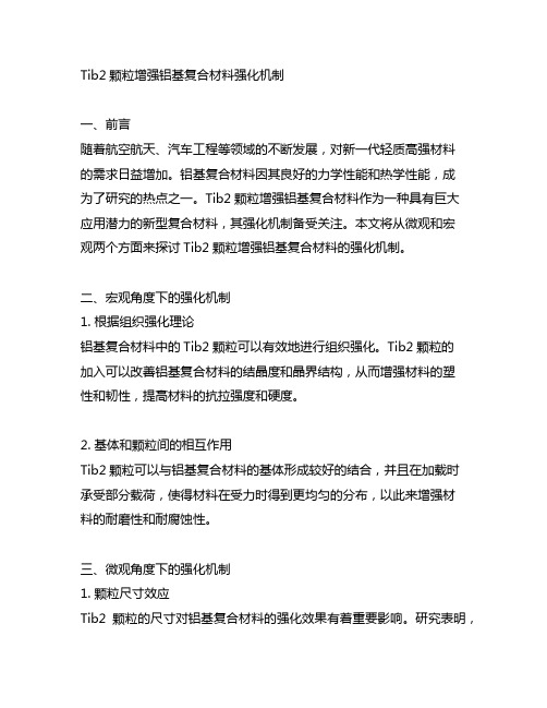 tib2颗粒增强铝基复合材料强化机制