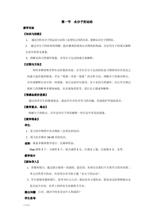 鲁教版五四制化学八年级第一节  水分子的运动.docx