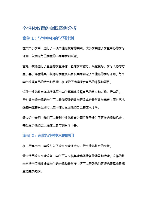 个性化教育的实践案例分析