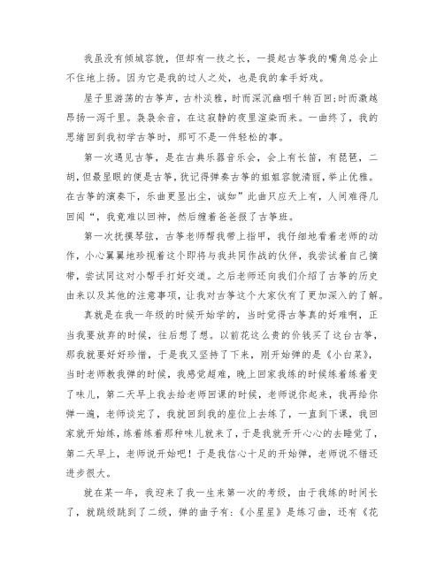 五年级叙事作文 ：我的拿手好戏——弹古筝