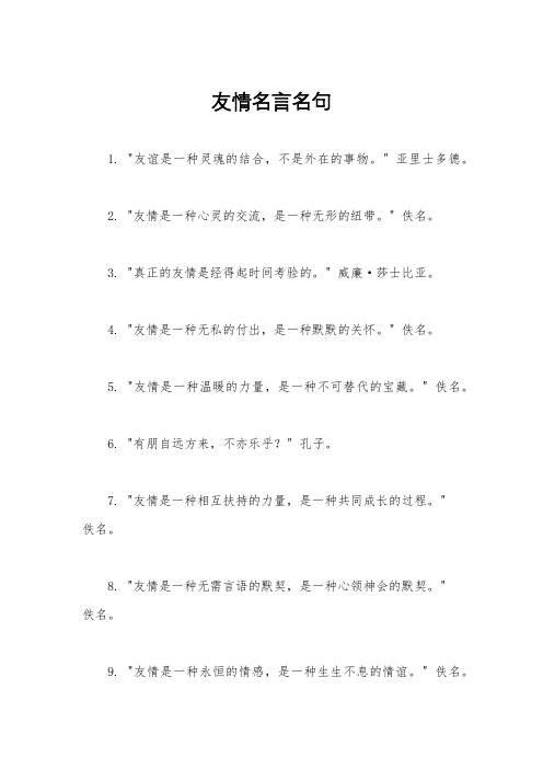 友情名言名句