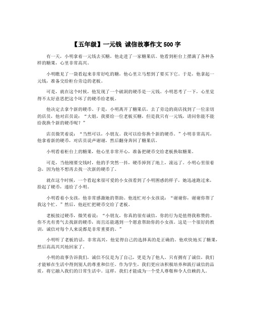 【五年级】一元钱 诚信故事作文500字