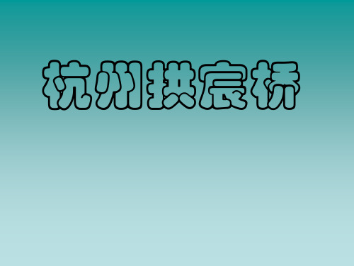 杭州风景04拱宸桥PPT课件