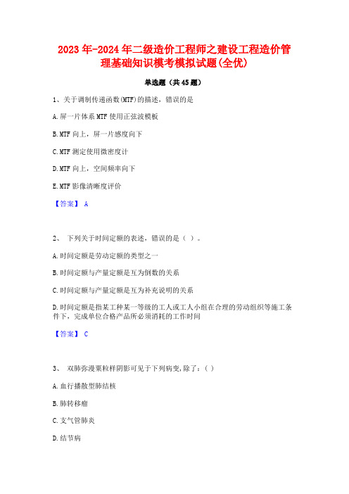 2023年-2024年二级造价工程师之建设工程造价管理基础知识模考模拟试题(全优)