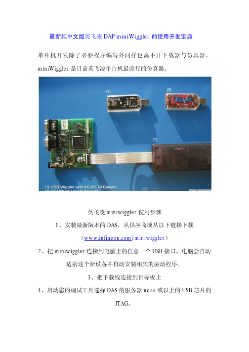 最新纯中文版英飞凌DAP miniWiggler的使用开发宝典