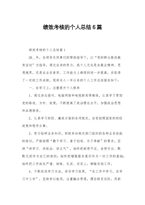 绩效考核的个人总结6篇