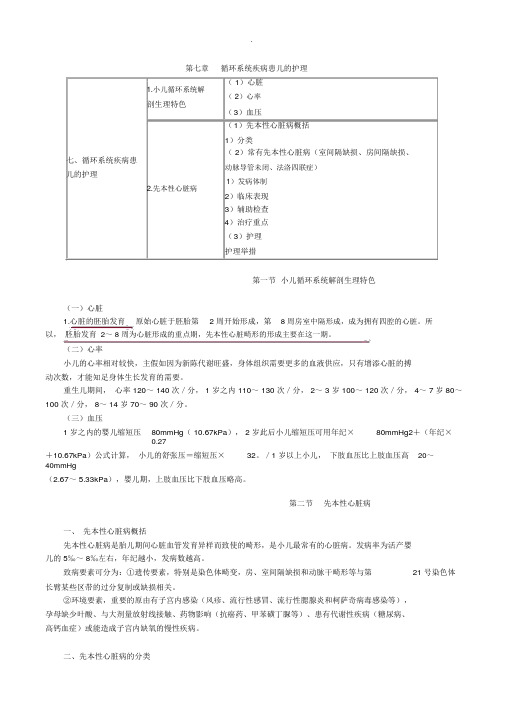 儿科护理学(第七章)