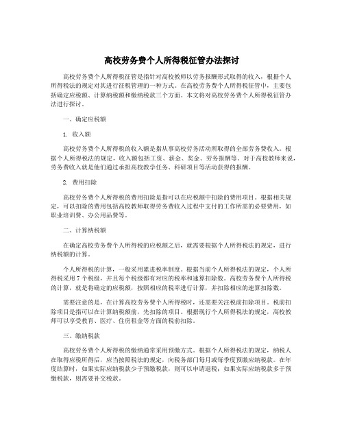 高校劳务费个人所得税征管办法探讨