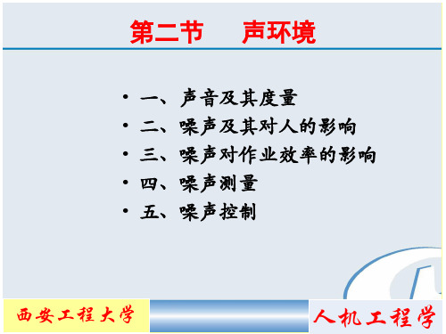 人机工程学 第七章 2声环境