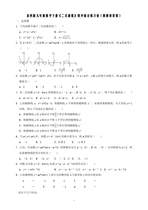 苏科版九年级数学下册《二次函数》同步综合练习卷(附解析答案)