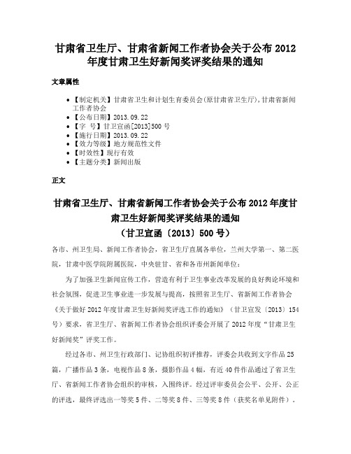 甘肃省卫生厅、甘肃省新闻工作者协会关于公布2012年度甘肃卫生好新闻奖评奖结果的通知