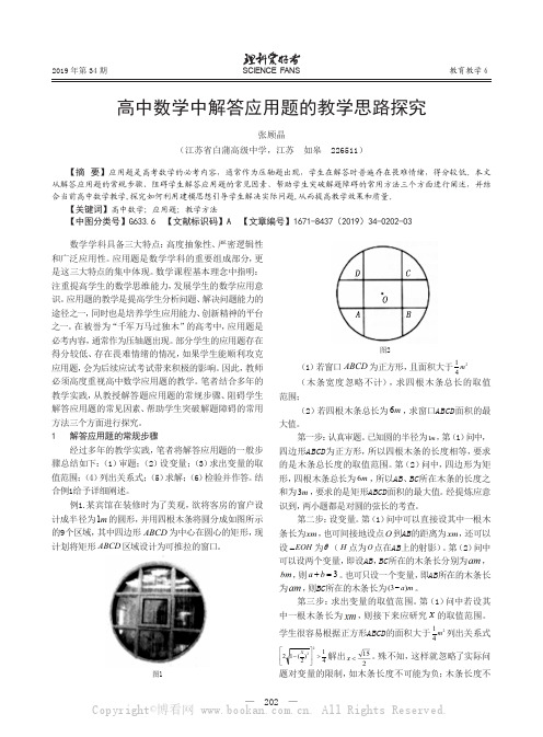 高中数学中解答应用题的教学思路探究 