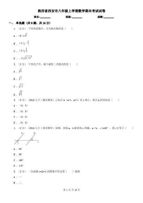 陕西省西安市八年级上学期数学期末考试试卷
