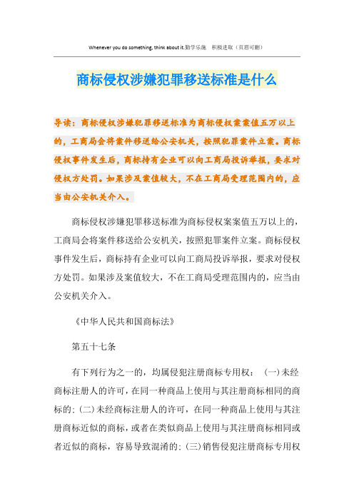 商标侵权涉嫌犯罪移送标准是什么