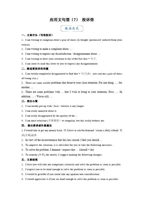 应用文句型(7)投诉信