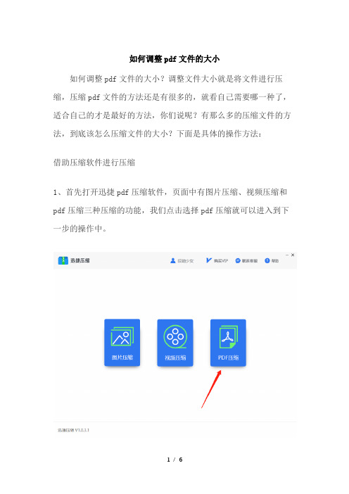 如何调整pdf文件的大小