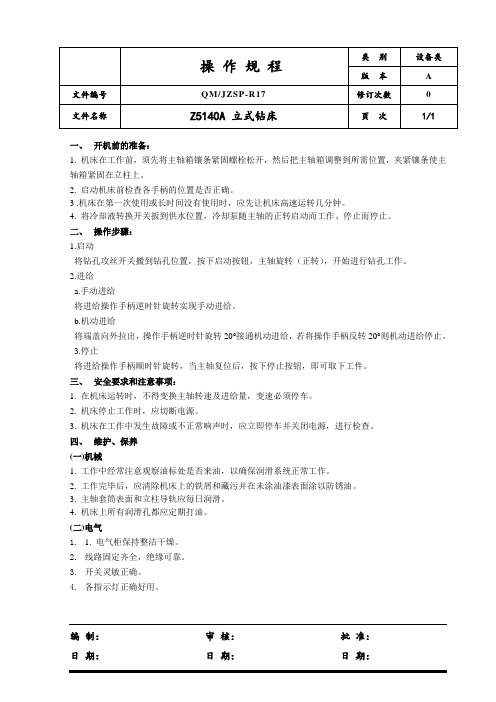 立式钻床操作安全规程