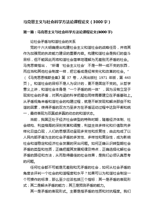 马克思主义与社会科学方法论课程论文(3000字)