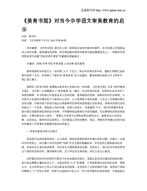 《美育书简》对当今中学语文审美教育的启示