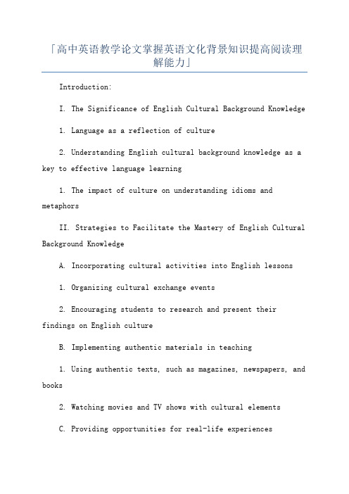 「高中英语教学论文掌握英语文化背景知识提高阅读理解能力」