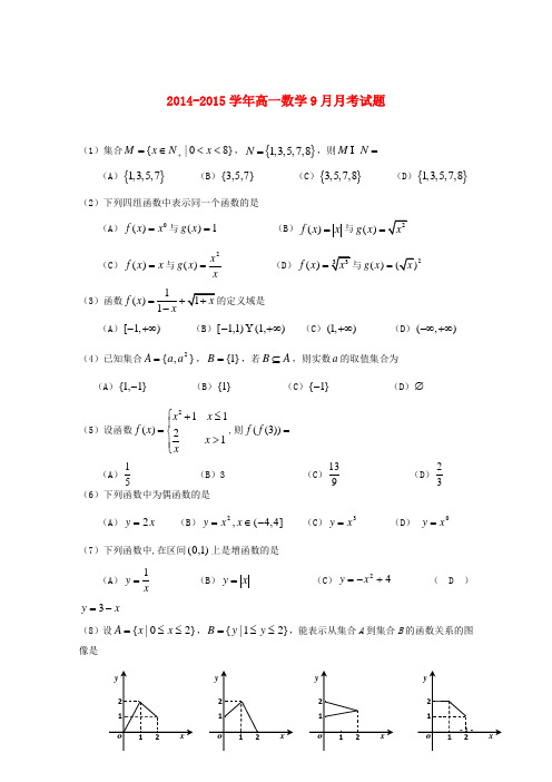 2014-2015学年高一数学9月月考试题