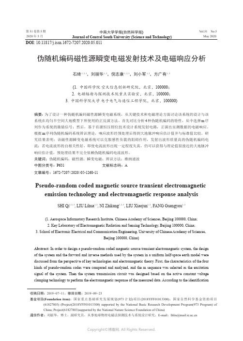 伪随机编码磁性源瞬变电磁发射技术及电磁响应分析