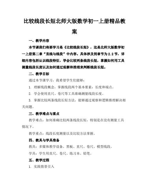 比较线段的长短北师大版数学初一上册精品教案