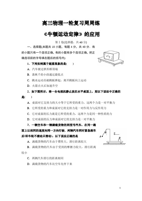 高三物理一轮复习周测试题《牛顿运动定律》的应用(含答案)