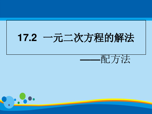 沪科版八年级下册数学17.2 一元二次方程的解法——配方法 (共15张PPT)