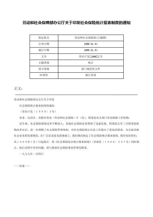 劳动和社会保障部办公厅关于印发社会保险统计报表制度的通知-劳社厅发[1999]2号