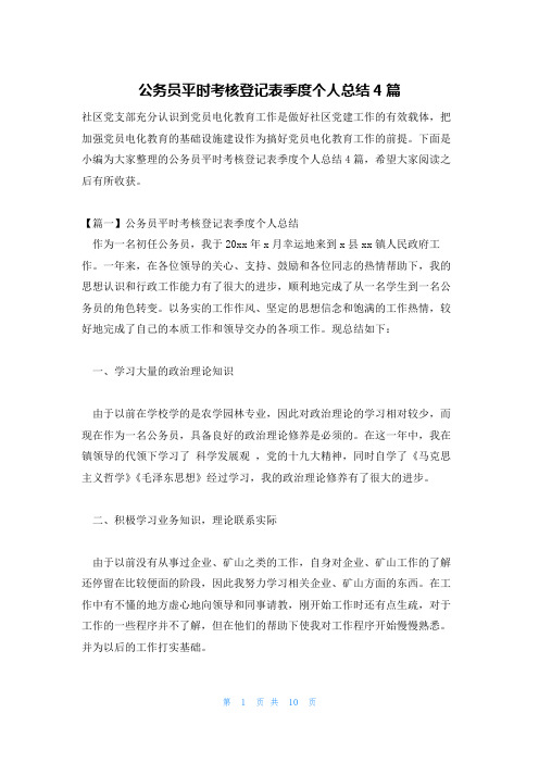 公务员平时考核登记表季度个人总结4篇