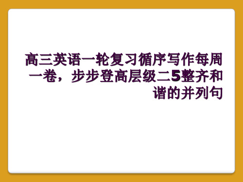 高三英语一轮复习循序写作每周一卷,步步登高层级二5整齐和谐的并列句