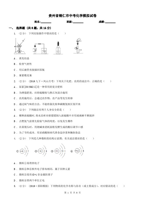 贵州省铜仁市中考化学模拟试卷