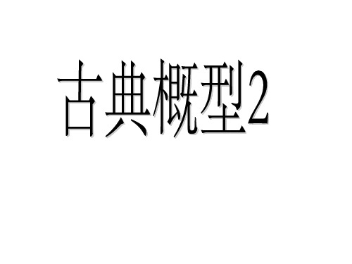 古典概型2