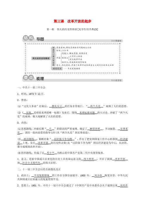 2020春人教版九下历史与社会第六单元6.3改革开放的起步6.3.1伟大的历史性转折同步练习含解析