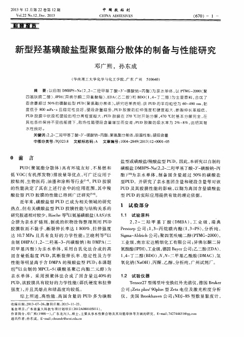 新型羟基磺酸盐型聚氨酯分散体的制备与性能研究