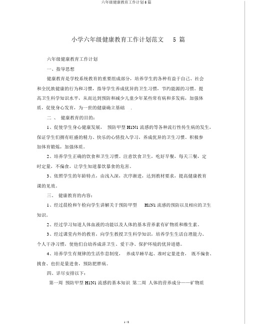 六年级健康教育工作计划5篇