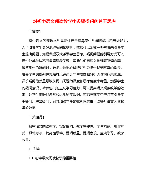 对初中语文阅读教学中设疑提问的若干思考