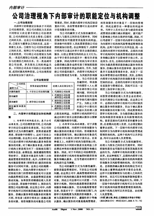 公司治理视角下内部审计的职能定位与机构调整