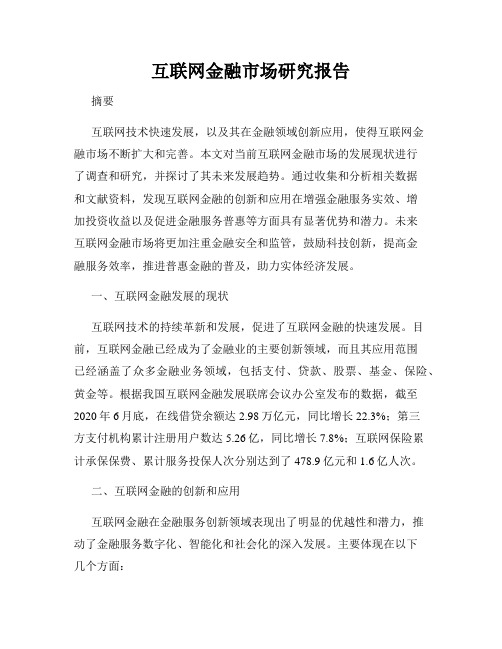 互联网金融市场研究报告