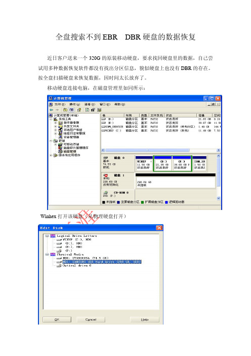 全盘搜索不到EBR、DBR硬盘的数据恢复