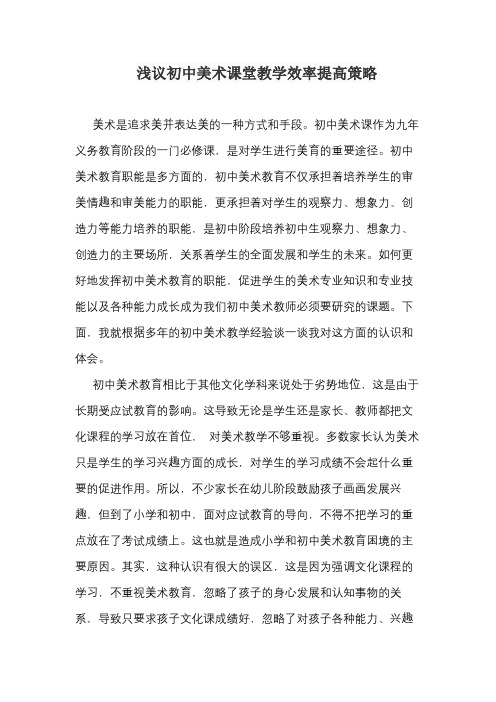 浅议初中美术课堂教学效率提高策略