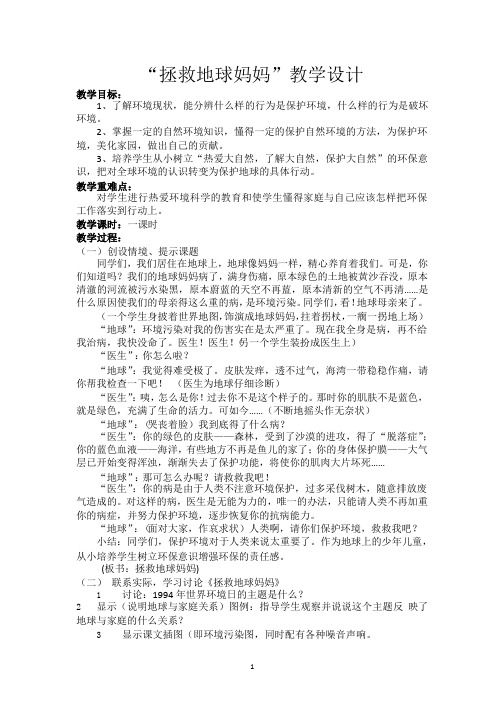 《拯救地球妈妈》环境保护教案.pptx