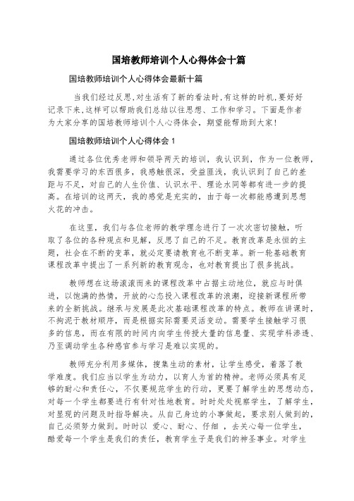 国培教师培训个人心得体会十篇