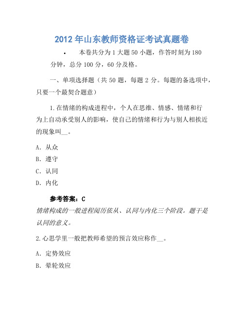 2012年山东教师资格证考试真题卷