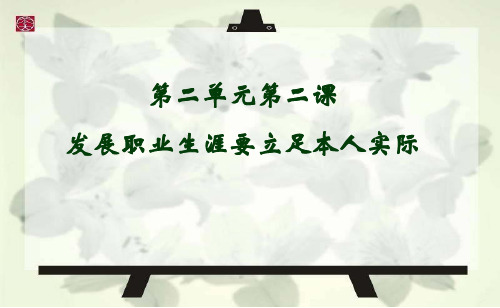 第二单元_第二课发展职业生涯要立足本人实际兴趣性格 (1)