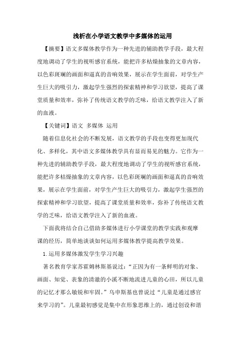 在小学语文教学中多媒体的运用