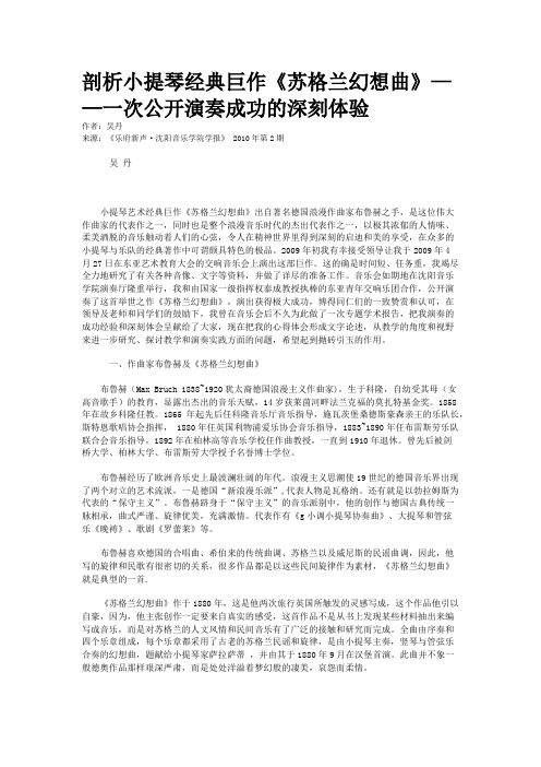 剖析小提琴经典巨作《苏格兰幻想曲》——一次公开演奏成功的深刻体验