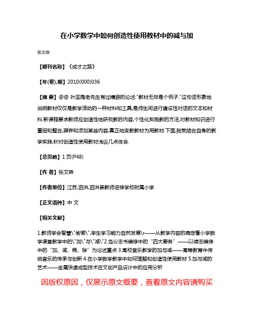 在小学数学中如何创造性使用教材中的减与加